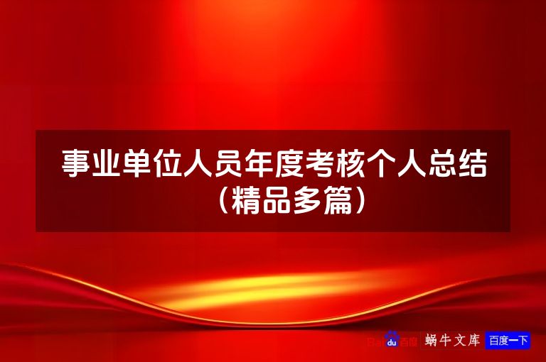 事业单位人员年度考核个人总结（精品多篇）