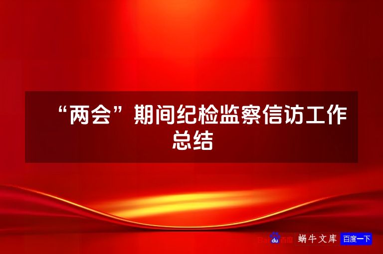 “两会”期间纪检监察信访工作总结