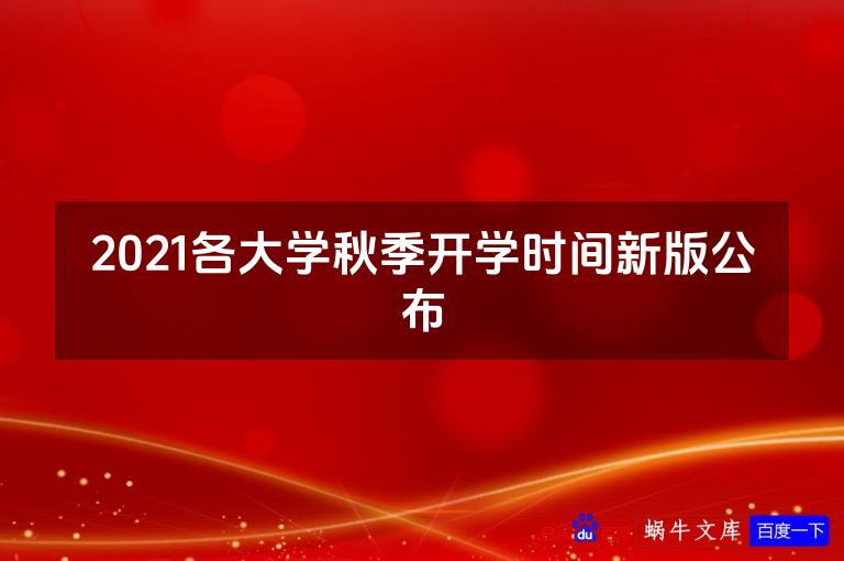 2021各大学秋季开学时间新版公布