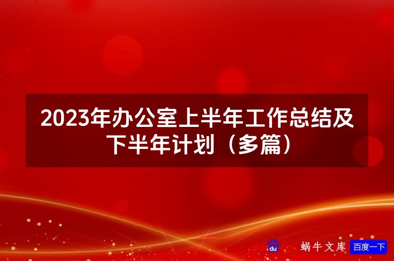 2023年办公室上半年工作总结及下半年计划（多篇）