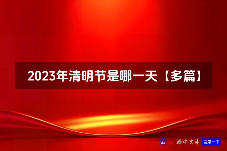 2023年清明节是哪一天【多篇】