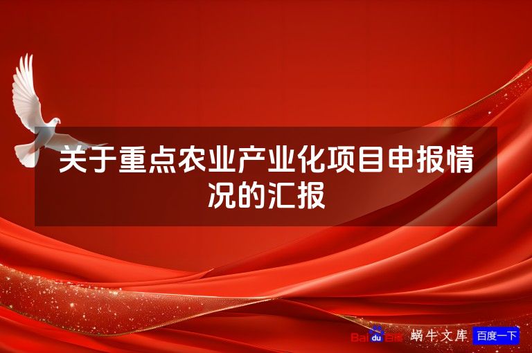 关于重点农业产业化项目申报情况的汇报