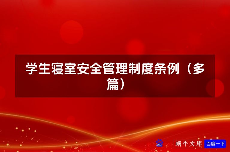 学生寝室安全管理制度条例(多篇)
