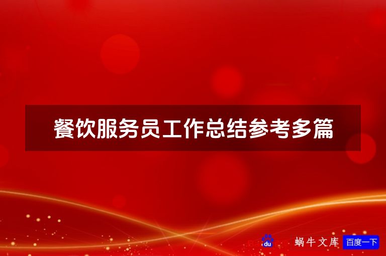 餐饮服务员工作总结参考多篇