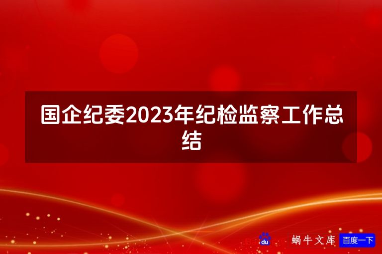 国企纪委2023年纪检监察工作总结