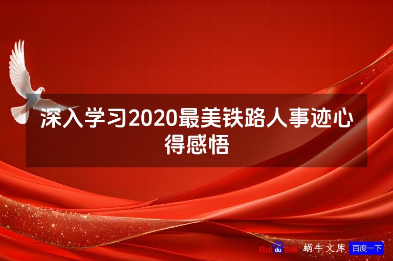 深入学习2020最美铁路人事迹心得感悟