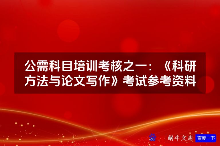 公需科目培训考核之一：《科研方法与论文写作》考试参考资料