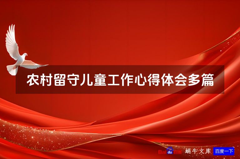 农村留守儿童工作心得体会多篇
