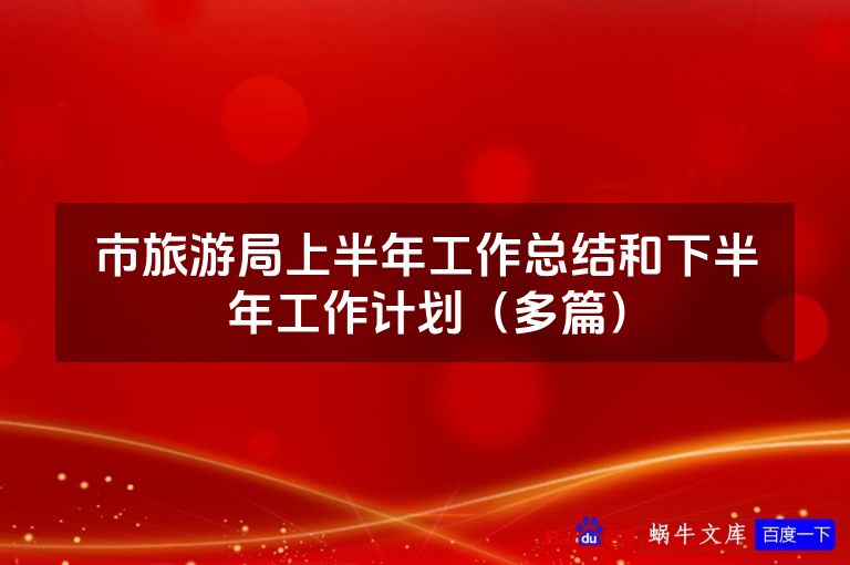 市旅游局上半年工作总结和下半年工作计划（多篇）