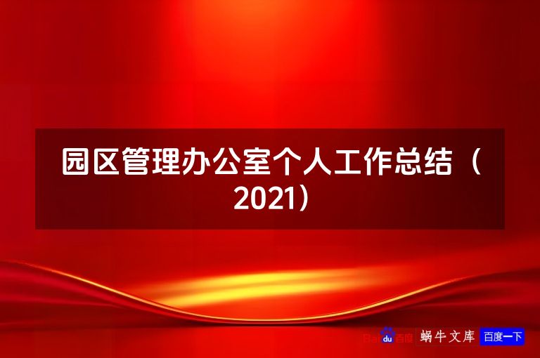 园区管理办公室个人工作总结(2021)