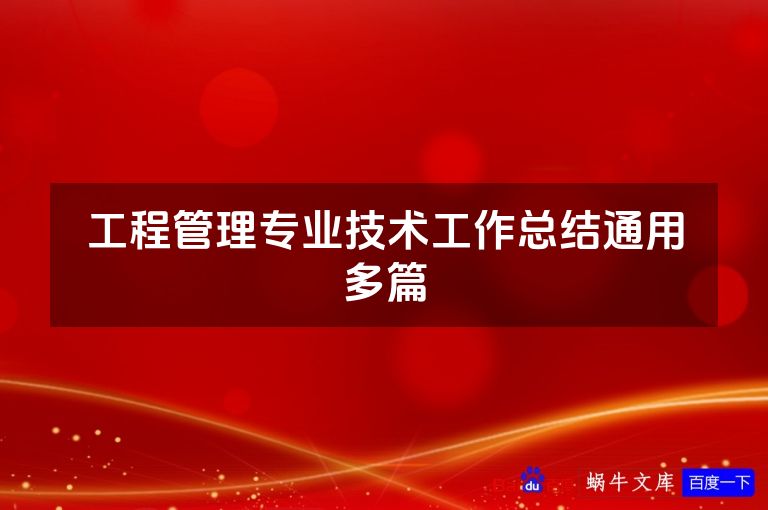 工程管理专业技术工作总结通用多篇