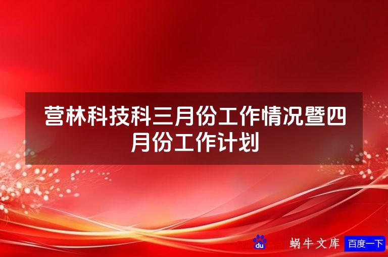 营林科技科三月份工作情况暨四月份工作计划