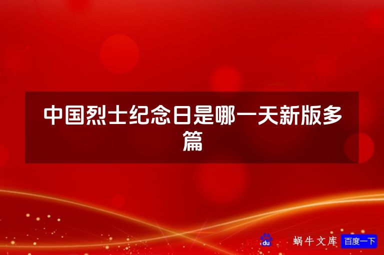 中国烈士纪念日是哪一天新版多篇