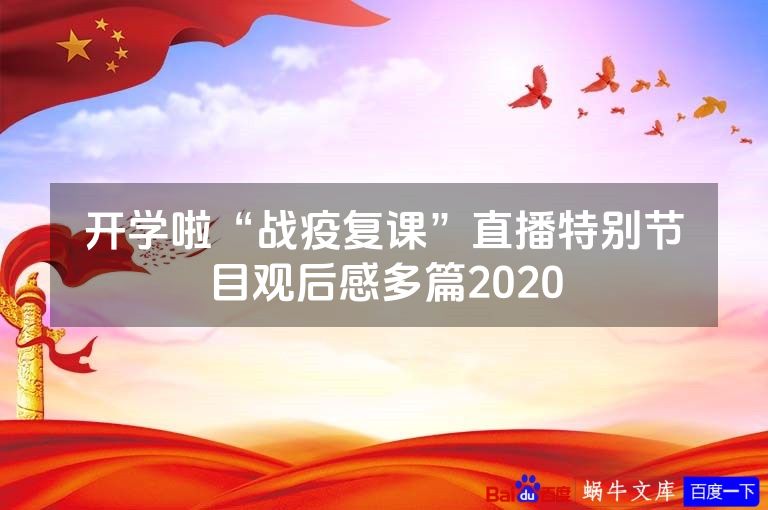 开学啦“战疫复课”直播特别节目观后感多篇2020