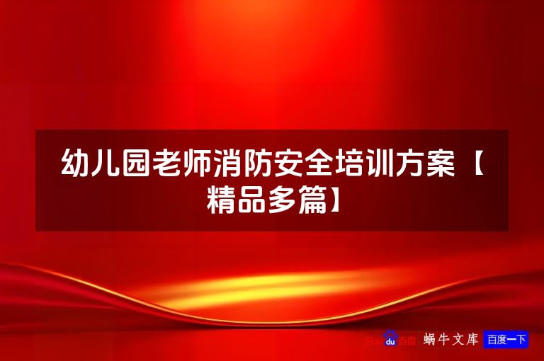 幼儿园老师消防安全培训方案【精品多篇】