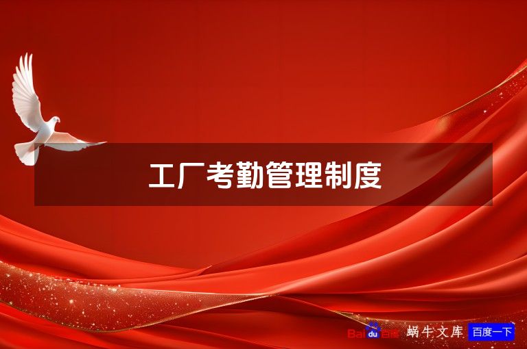 工厂考勤管理制度