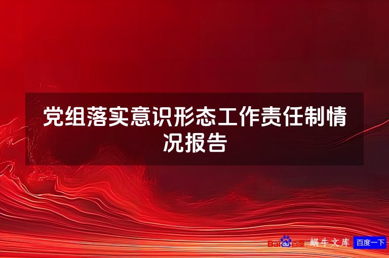 党组落实意识形态工作责任制情况报告