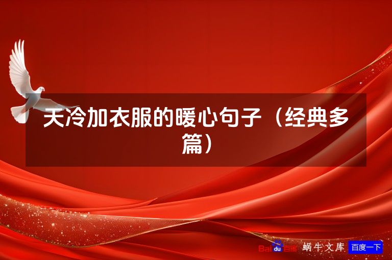 天冷加衣服的暖心句子(经典多篇)