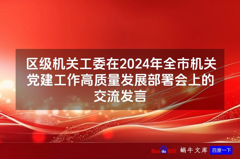区级机关工委在2024年全市机关党建工作高质量发展部署会上的交流发言