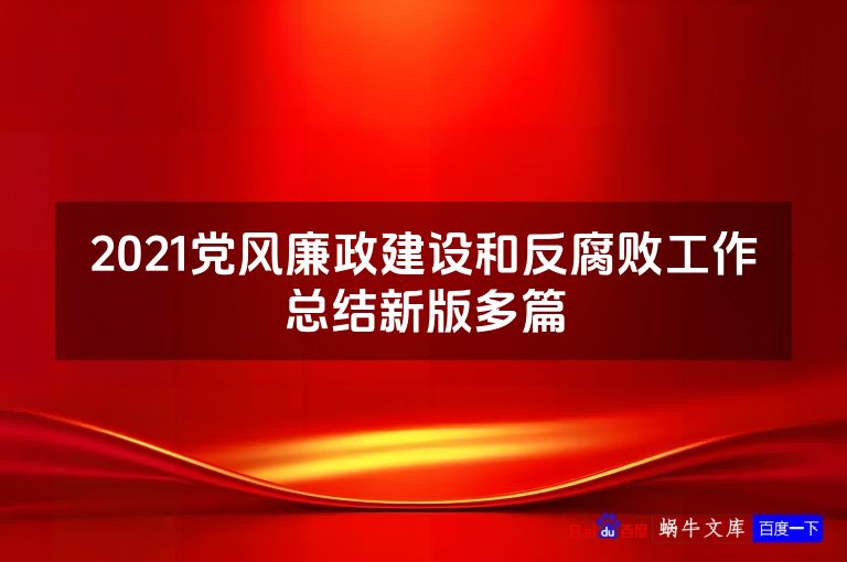 2021党风廉政建设和反腐败工作总结新版多篇