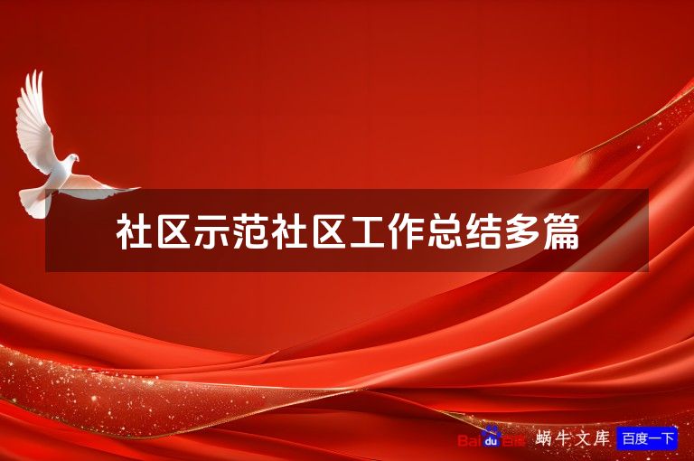 社区示范社区工作总结多篇