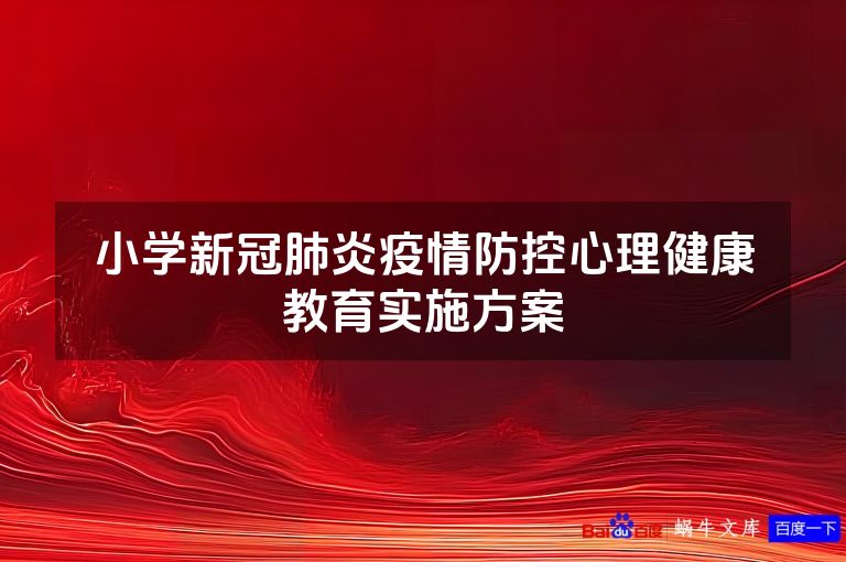 小学新冠肺炎疫情防控心理健康教育实施方案