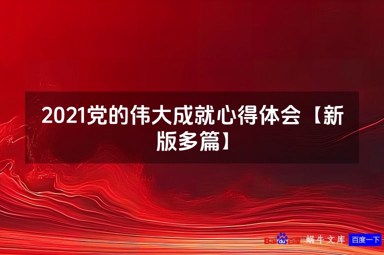 2021党的伟大成就心得体会【新版多篇】