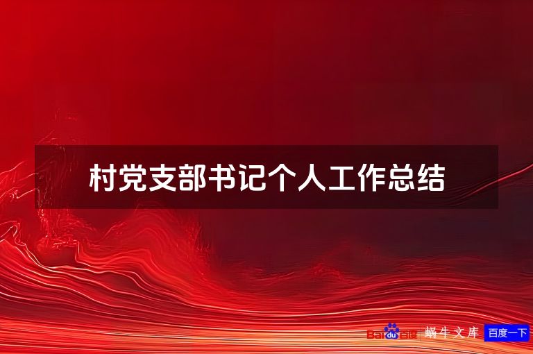 村党支部书记个人工作总结