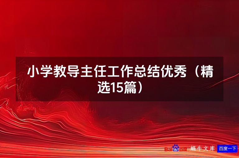 小学教导主任工作总结优秀（精选15篇）