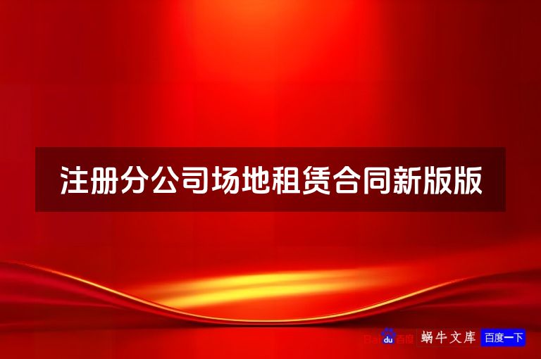 注册分公司场地租赁合同新版版