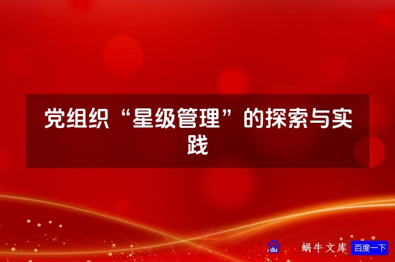 党组织“星级管理”的探索与实践