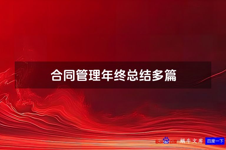 合同管理年终总结多篇