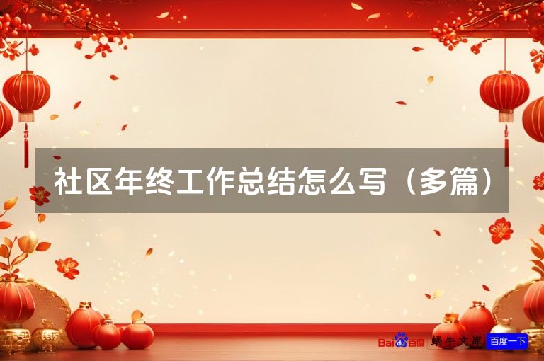 社区年终工作总结怎么写（多篇）