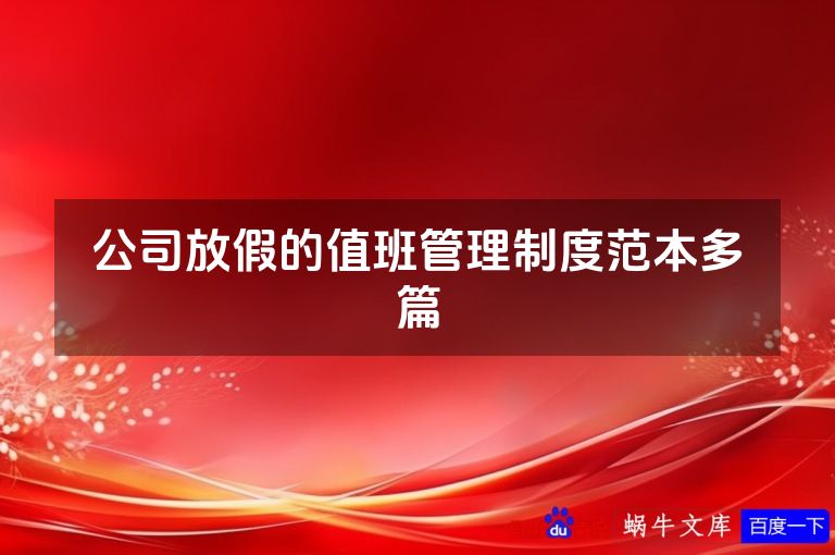 公司放假的值班管理制度范本多篇