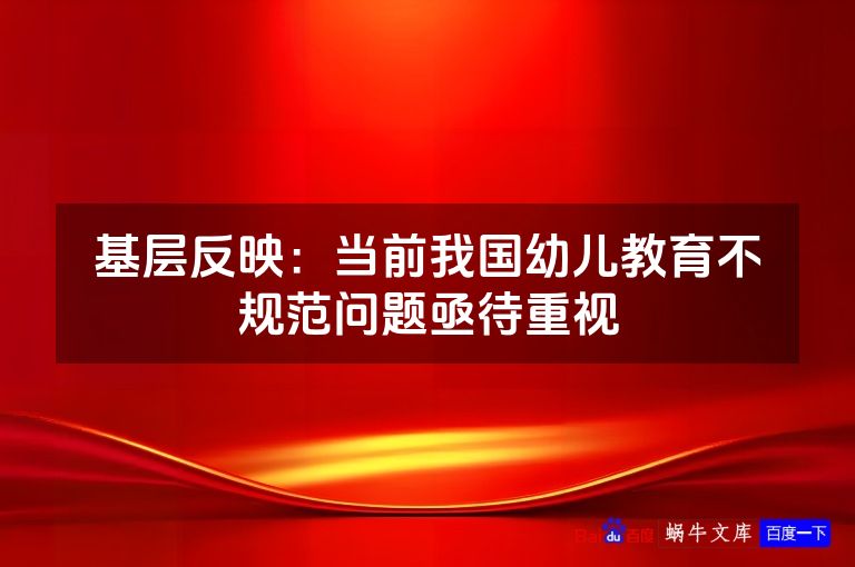 基层反映:当前我国幼儿教育不规范问题亟待重视