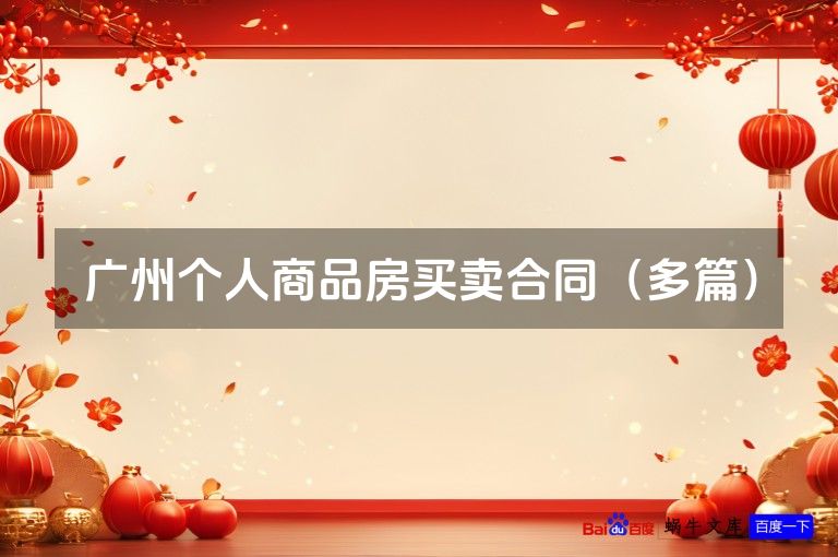 广州个人商品房买卖合同(多篇)