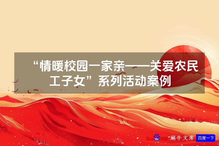 “情暖校园一家亲——关爱农民工子女”系列活动案例