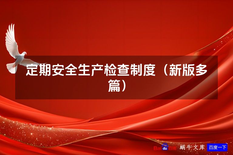 定期安全生产检查制度（新版多篇）