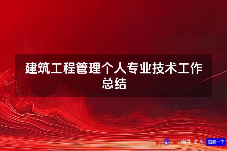 建筑工程管理个人专业技术工作总结