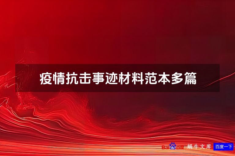 疫情抗击事迹材料范本多篇
