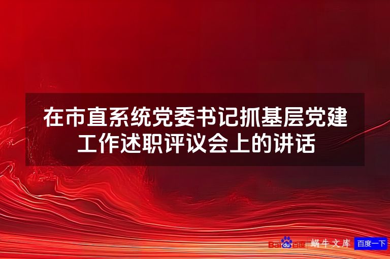 在市直系统党委书记抓基层党建工作述职评议会上的讲话