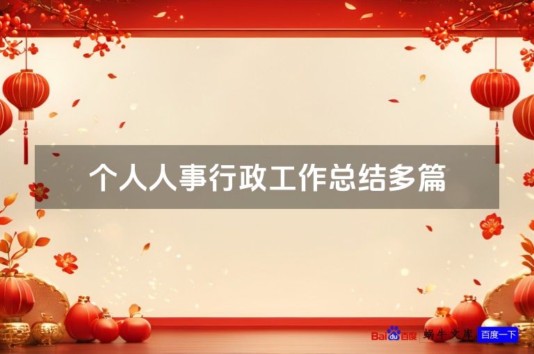 个人人事行政工作总结多篇