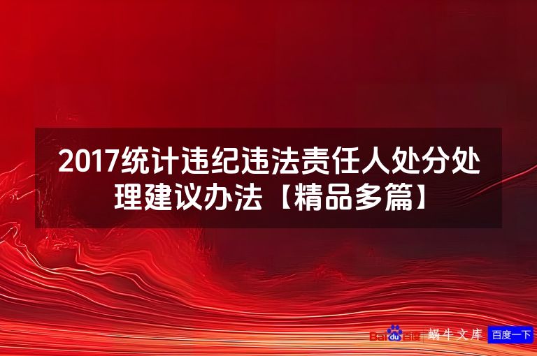 2017统计违纪违法责任人处分处理建议办法【精品多篇】