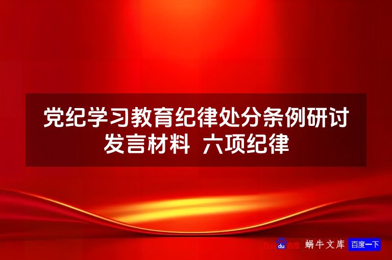 党纪学习教育纪律处分条例研讨发言材料  六项纪律
