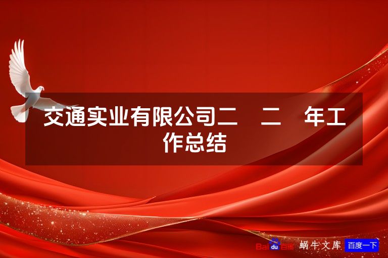 交通实业有限公司二〇二〇年工作总结