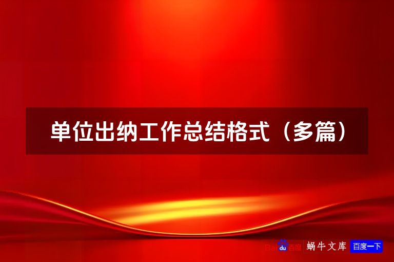 单位出纳工作总结格式（多篇）