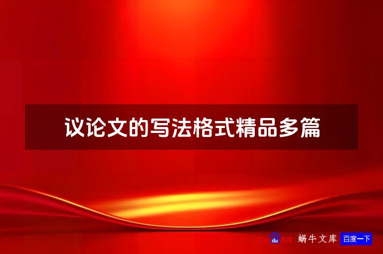 议论文的写法格式精品多篇