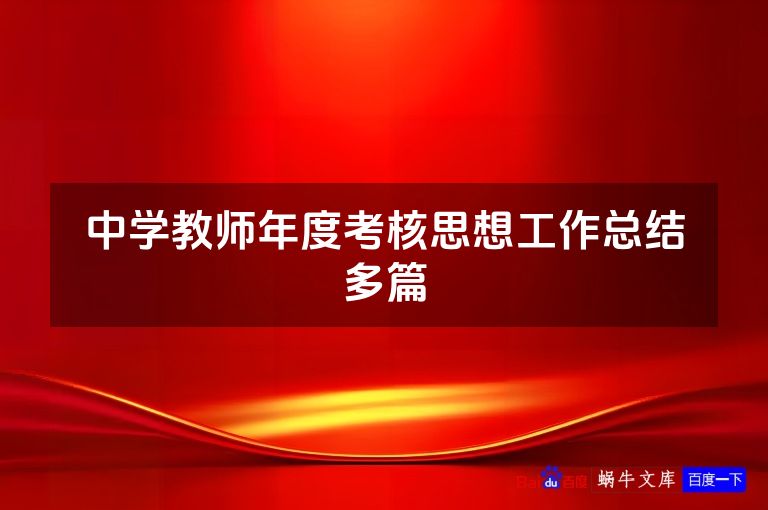 中学教师年度考核思想工作总结多篇