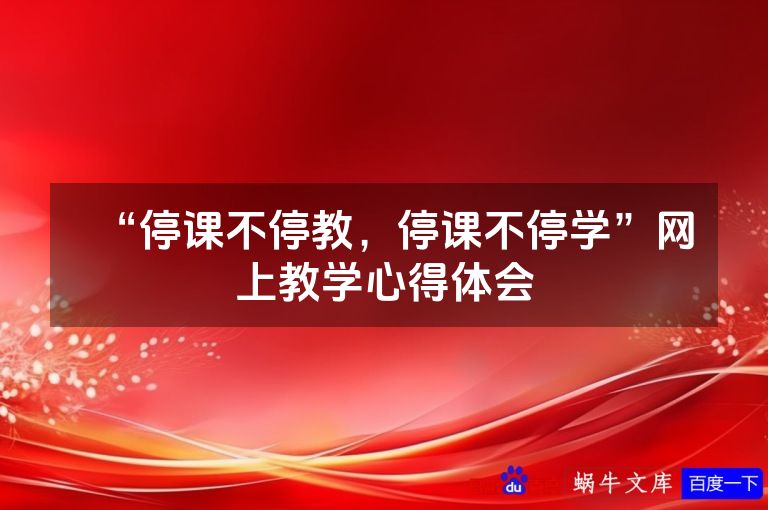 “停课不停教，停课不停学”网上教学心得体会