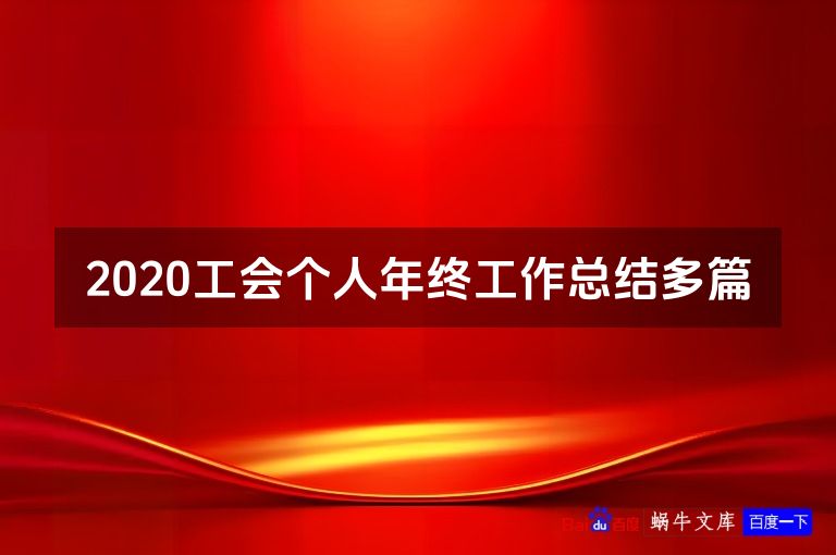 2020工会个人年终工作总结多篇